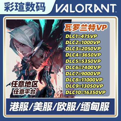 瓦罗兰特 valorant 港服 欧服 港服代充 无畏契约 缅甸 美服 国际服全球氪金vp点数瓦洛兰特欧服激活码 代购
