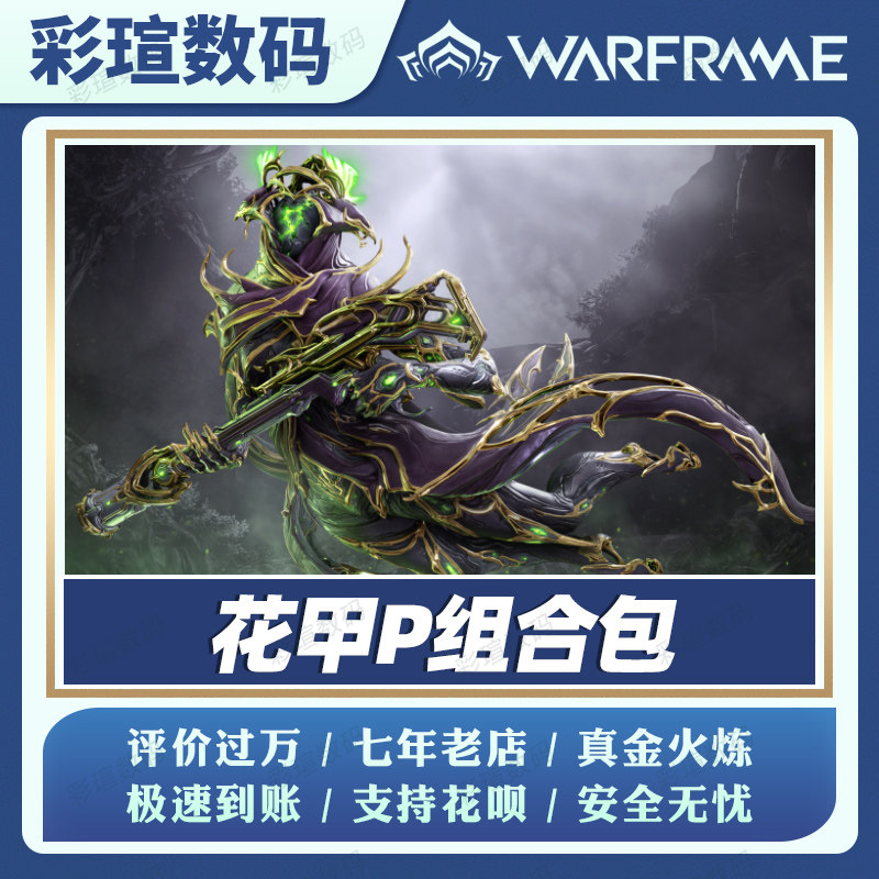 Warframe 星际战甲   战争框架 花甲P组合包  白金礼包 PRIME 配件高性价比高么？
