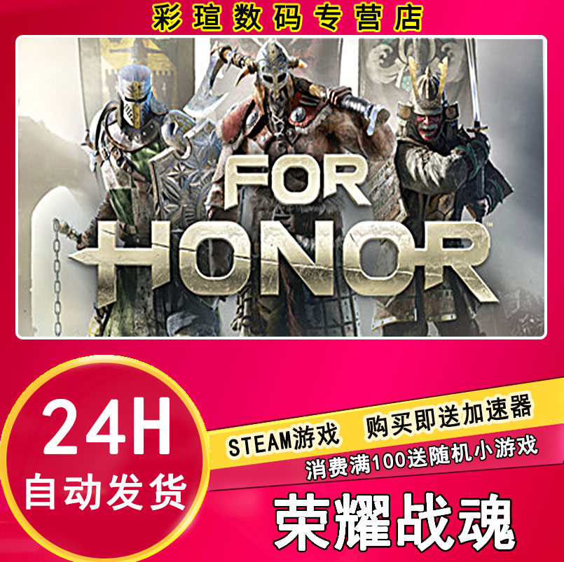 PC中文正版 Steam游戏 For Honor 荣耀战魂 标准/烈火行军版DLC