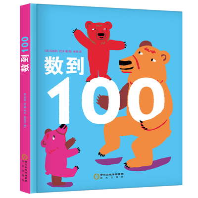 正版精装丨数到100(数不停、讲不完、玩不够）这是一本数字启蒙书适合0-3岁宝宝阅读 培养孩子数感、美感、想象力、专注力