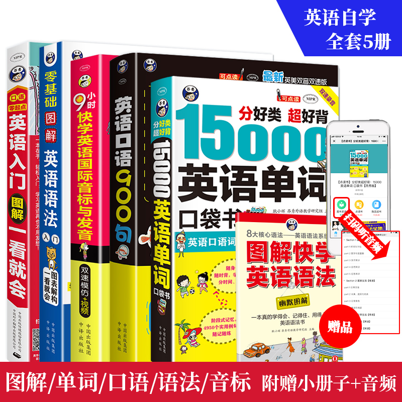 搞定英语学习5册全集 初级英语+英语口语900句+英语音标+15000英语单词口袋书+英语语法大全 成人英语自学书籍 英语自学入门零基础