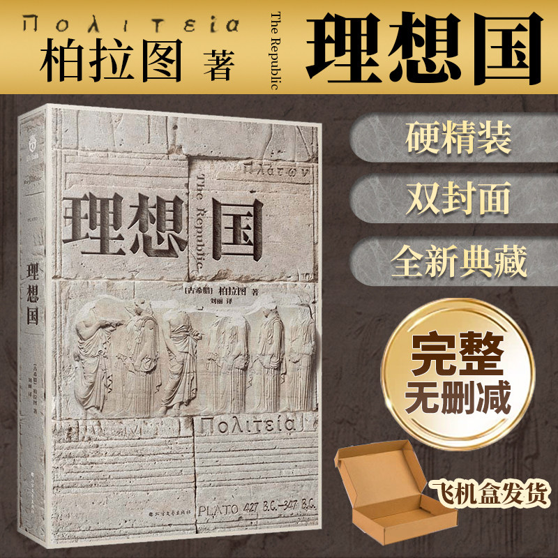 【飞机盒发货+正版精装双封】理想国柏拉图 完整无删减中文译本 千年智者理性之作 西方哲学的源头 人类心灵史的回溯之源 外国哲学怎么看?