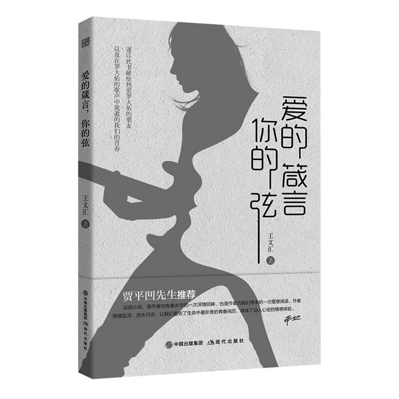 爱的箴言,你的弦 谨以此书献给热爱罗大佑的朋友,以及在罗大佑的歌声