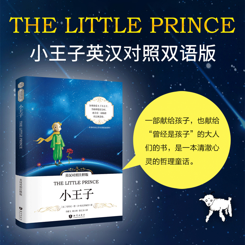 正版|小王子英汉对照注释版 耿小辉等译 中英文对照小说 彩色插图版双语读物原版读物名著书经典文学童话阅读书籍