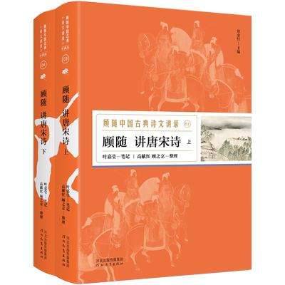 正版 顾随中国古典诗文讲录之顾随讲唐宋诗（上、下）共2册 王维、李白、杜甫、韩愈、李贺、杜牧等中国古诗词研究文学鉴赏