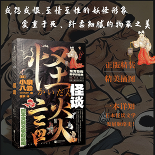 正版精装 怪谈 小泉八云著 日本灵异文学的鼻祖  东方恐怖美学的经典 新增原创导读 精美插图 一本详知日本怪谈文学发展脉络史书籍
