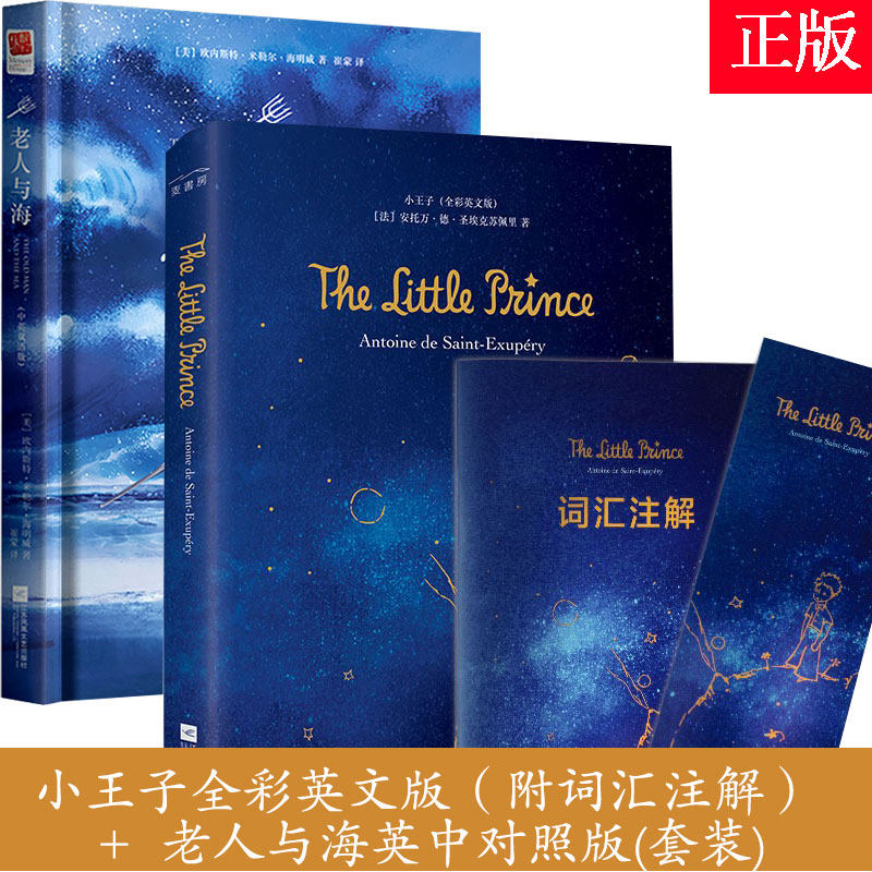 正版精装｜小王子全彩英文版+老人与海 中英对照双语版 海明威著包含英文版＋中文全译文世界原著名著文学小说英语阅读书籍