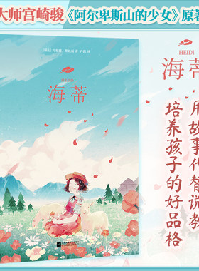 海蒂阿尔卑斯山的少女原著小说