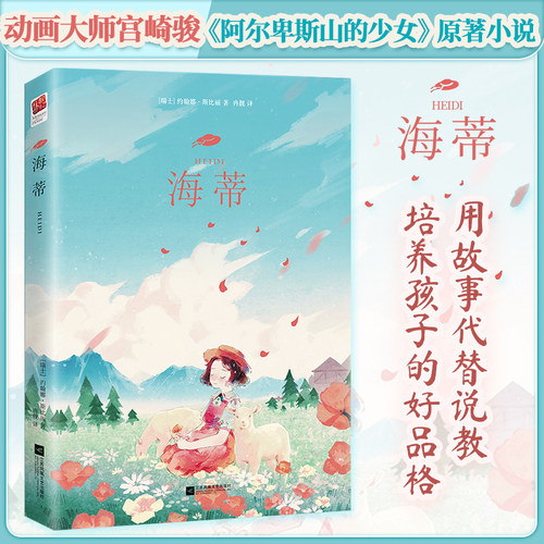 海蒂阿尔卑斯山的少女原著小说
