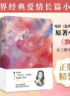 正版｜飘（全3册）精装全译本无删节中文版 玛格丽特·米切尔著作又名乱世佳人 世界名著经典文学爱情小说青少年成人阅读书籍