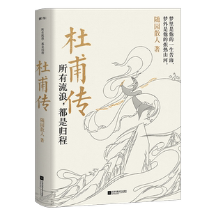 正版丨杜甫传:所有流浪都是归程 随园散人著  唐代现实主义诗人诗圣杜甫生平传记 与李白合称“李杜”  穿插部分诗词作品 文学家