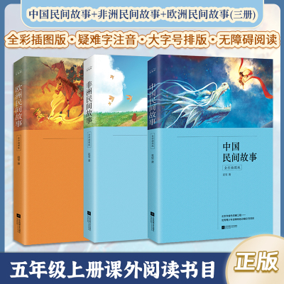 中国非洲欧洲民间故事
