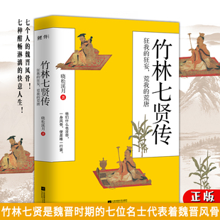 正版丨竹林七贤传：狂我的狂妄，荒我的荒唐：如果要选择，我选择尊严与自由 七个人的魏晋风骨经典古代人物名人传记
