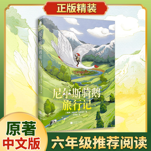 尼尔斯骑鹅旅行记六年级正版