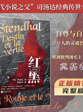 正版精装 红与黑司汤达著罗新璋译 原著全译本完整无删减版 高中生初中生青少年课外阅读外国名著小说 法国国家图书馆收藏译本