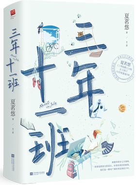 正版 丨三年十一班赠海报 测试卷K班档案卡3枚原名三年k班典藏纪念版夏茗悠著出版八分钟的温暖、再见,冥王星 记忆坊小说校园书