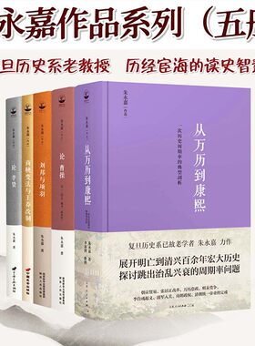 朱永嘉作品(全五册)历史研究