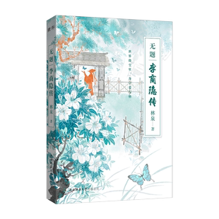 正版丨无题:李商隐传 林泉著 穿插部分诗词讲述晚唐诗人的生平 与杜牧并称