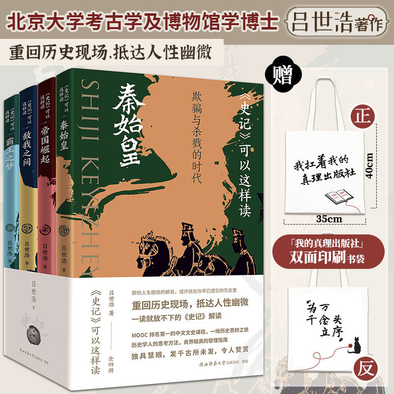 正版赠书袋丨《史记》可以这样读（全四册）吕世浩著 一读就放不下的《史记》解读 重回历史现场，抵达人性幽微 中国历史知识读物