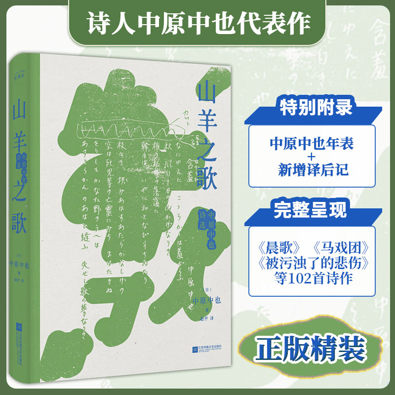 《山羊之歌：中原中也诗选》