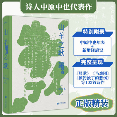 《山羊之歌：中原中也诗选》