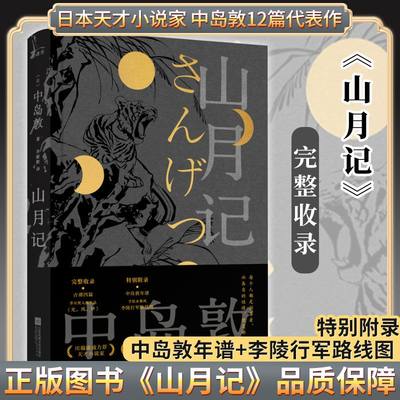 山月记中岛敦著12篇代表作