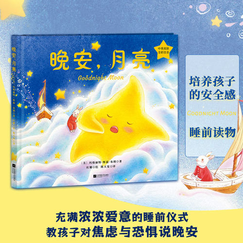 正版精装丨晚安,月亮Goodnight Moon(中英双语) 全彩注音 玛格丽特·怀兹·布朗代表作 教孩子对焦虑与恐惧说晚安 儿童睡前故事书