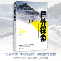 正版丨户外探索 户外运动认知及基础技能 钱俊伟 方翔著 图文结合全面具体 北京大学户外探索用书 户外安全体育运动指导书籍