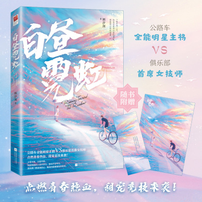 正版附赠『追梦』海报&书签丨白昼霓虹 顾汐润著 全能明星主将VS俱乐部首席女技师欢喜冤家曾出版同学有点甜  竞技类言情小说