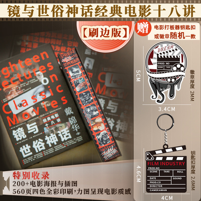 刷边钤印版丨镜与世俗神话:经典电影十八讲 北大教授戴锦华 适合影迷进阶电影专业学生的电影课 影片精读电影评论电影批评影片精读