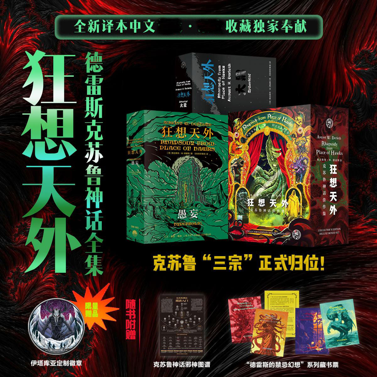 正版赠徽章+图谱+藏书票丨狂想天外(大黑+愚妄)  令人san值归零的德雷斯克苏鲁神话故事全集 暗黑怪奇惊悚外国小说