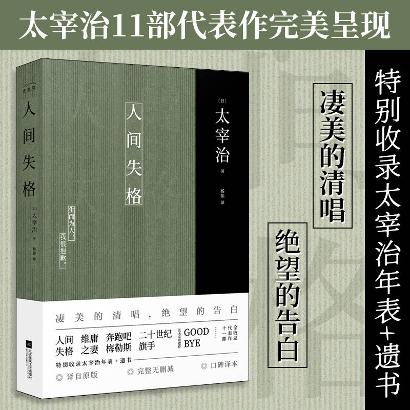 正版丨人间失格 太宰治著 杨伟译 原版全文翻译含成名作 二十世纪旗手、Goodbye外国文学小说课外阅读书籍经典名著珍藏版