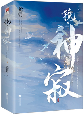 镜神寂（全两册）沧月