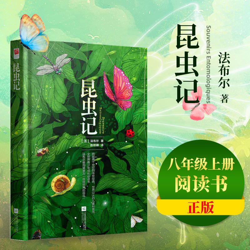 正版精装丨昆虫记(插图版) 法布尔著 概括昆虫的种类、特征、习性和婚习的昆虫学 初中生八年级上册长篇科普课外阅读书 原著中文版