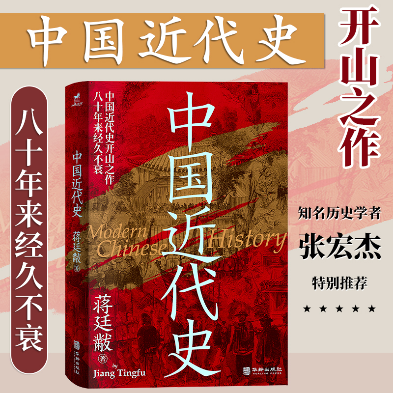 正版丨中国近代史 民国时代历史学家外交家蒋廷黻 中国近代史研究的开山之作 通俗易懂从鸦片战争写到抗日战争前夕 张宏杰特别推荐 书籍/杂志/报纸 近现代史（1840-1919) 原图主图