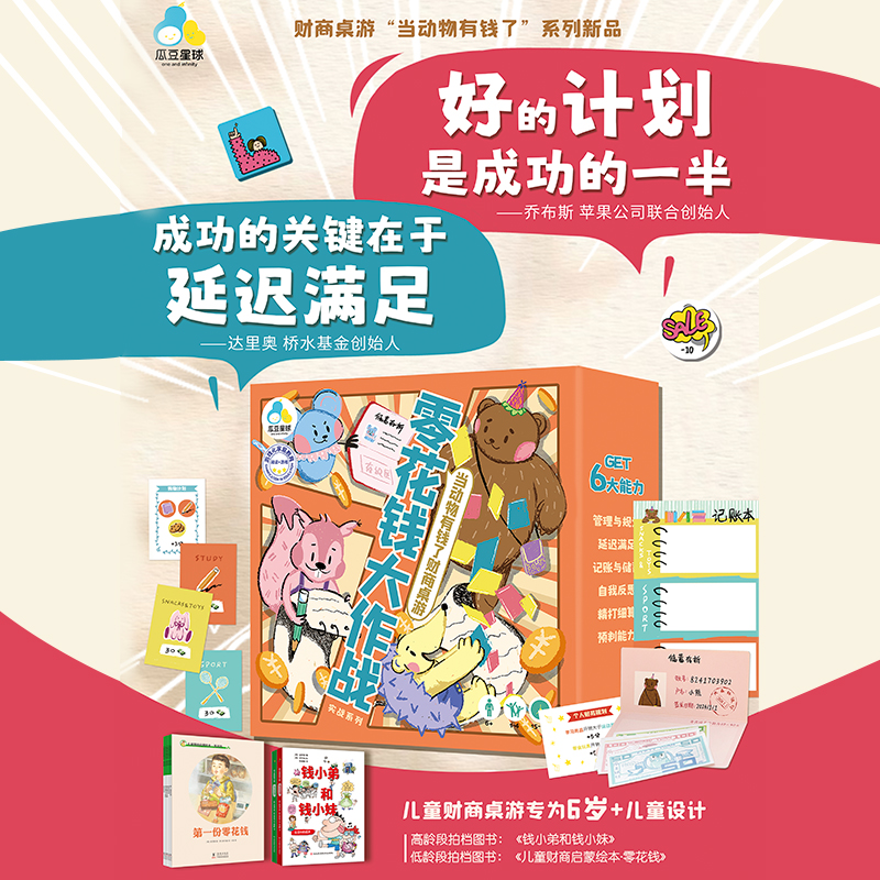 当动物有钱了财商桌游·零花钱大作战 6岁+儿童益智游戏绘本 培养财富感知力 养成健康财富观 让孩子在玩乐中领悟零花钱的管理之道