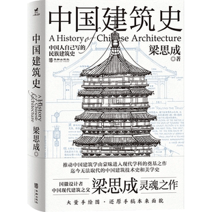 正版丨中国建筑史:还原手稿本来面貌 梁思成著 中国建筑学由蒙昧进入现代学科的奠基之作 各个历史时期建筑的风格与特征民族建筑史