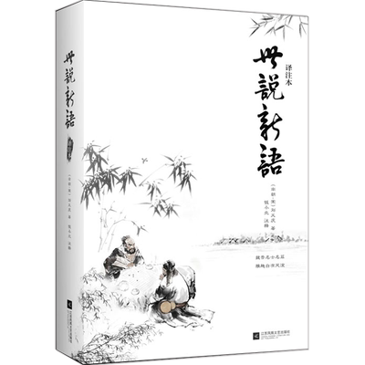 世说新语（译注本）魏晋刘义庆著