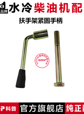 合盛/常柴/178/186F风冷柴油微耕机底盘件/扶手架紧固手柄/长螺栓