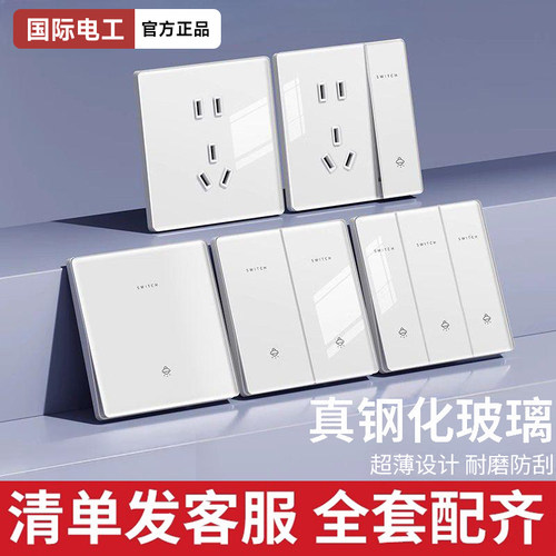 国际电工超薄钢化玻璃开关插座30