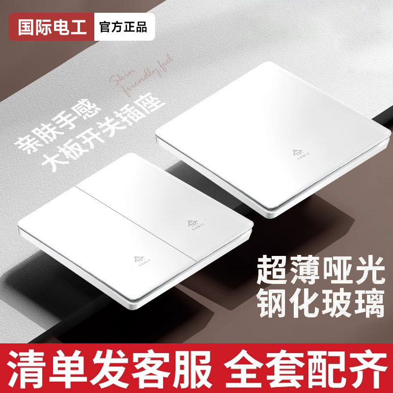 国际电工开关插座面板暗装墙壁86型家用灯开关控制面板肤感AG玻璃