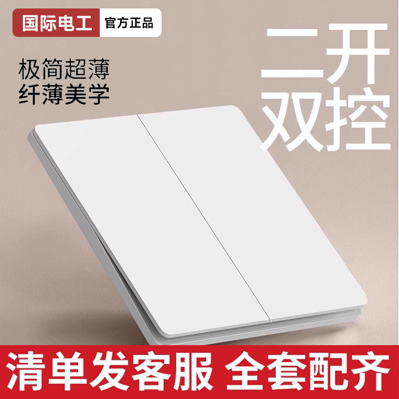 国际电工超薄奶油风开关插座套餐