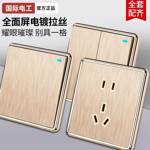 国际电工86型家用拉丝金开关插座