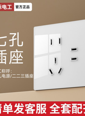 国际电工86家用暗装开关插座七孔