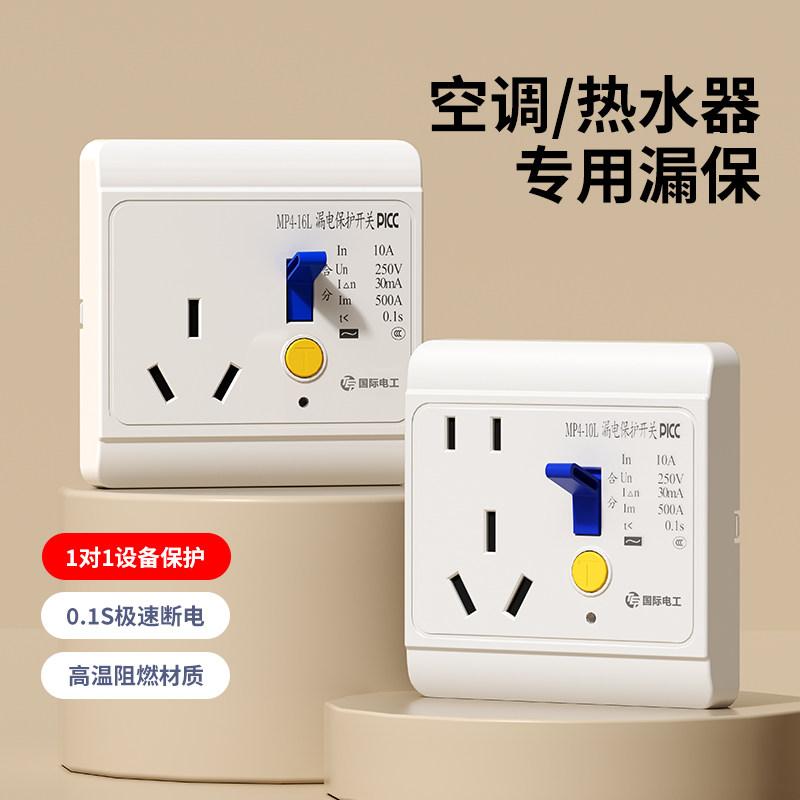 漏电保护开关插座16a三孔空调10a电热水器插头专用大功率漏保家用