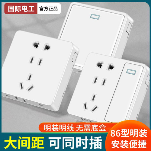 国际电工明装超薄开关插座面板
