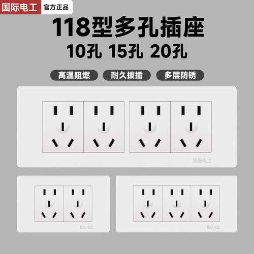 国际电工开关插座面板118型联排六孔十15孔墙壁暗装四位12多孔三 - 封面