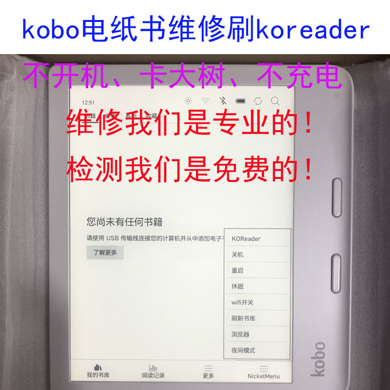 kobo电纸书阅读器电池主板维修卡大树不开机刷机越狱koread