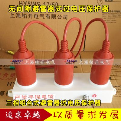 YH5CS-7.6/27x7.6/24.5三相组合式保护器 HY5CS-12.7/45*12.7/41