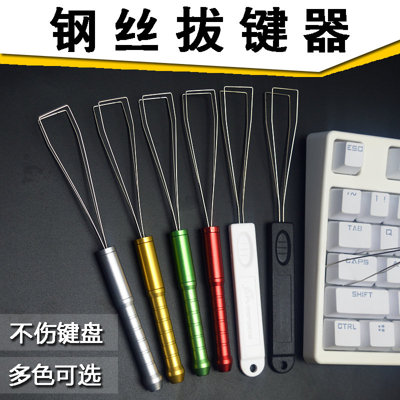 钢丝拔键器 换键帽拔键帽 机械键盘键帽维修清洁金属起键器取键器|msdalam kategori Perkakasan komputer/monitor/Komputer Zhou Bian, papan kekunci - dari Buy2taobao.com untuk memberikan perkhidmatan ejen Taobao profesional membeli